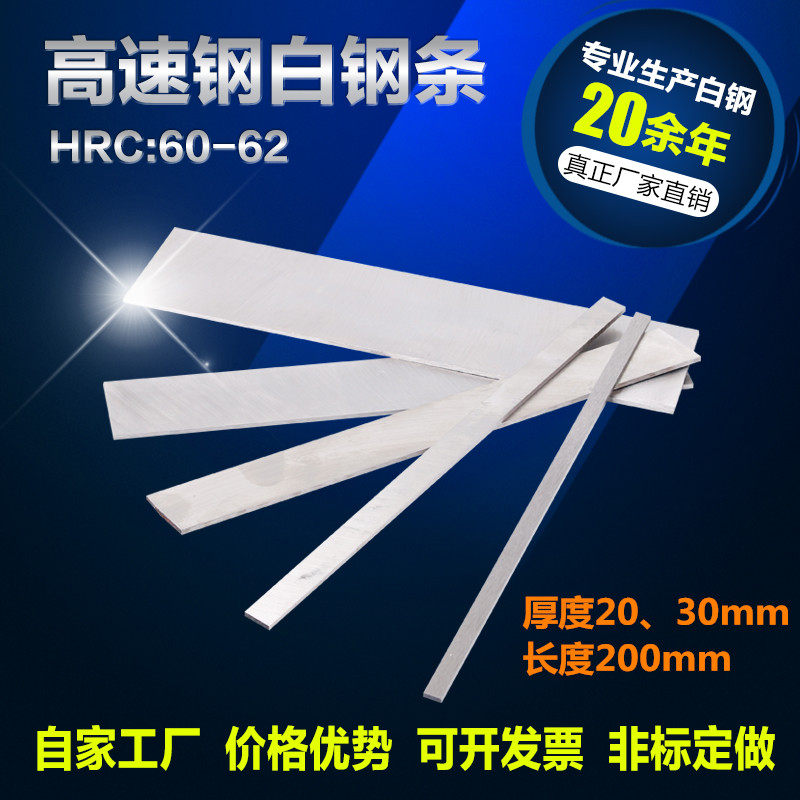 速发0家公司白钢刀白钢条厚200mm长2自0mm锋钢刀片高速钢刀条车