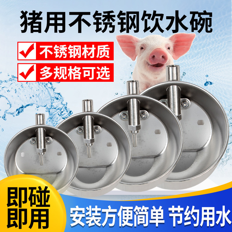 速发猪用饮水养不锈碗仔猪钢式自动饮水器 碗殖小猪自动饮水碗喝