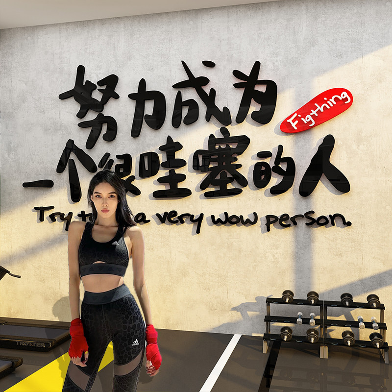 速发励志标语面身房文化背景墙健饰装贴运动馆海报创意文字工作室
