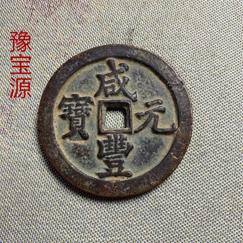 速发大清咸丰古币收藏纯铜咸丰元宝當千收藏级品相