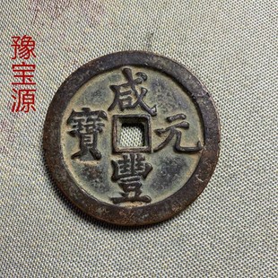 速发大清咸丰古币收藏纯铜咸丰元宝當千收藏级品相