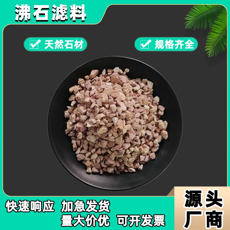 速发滤处水沸石肉红色除氨氮吸氨石沸石粉沸石理料过滤材料