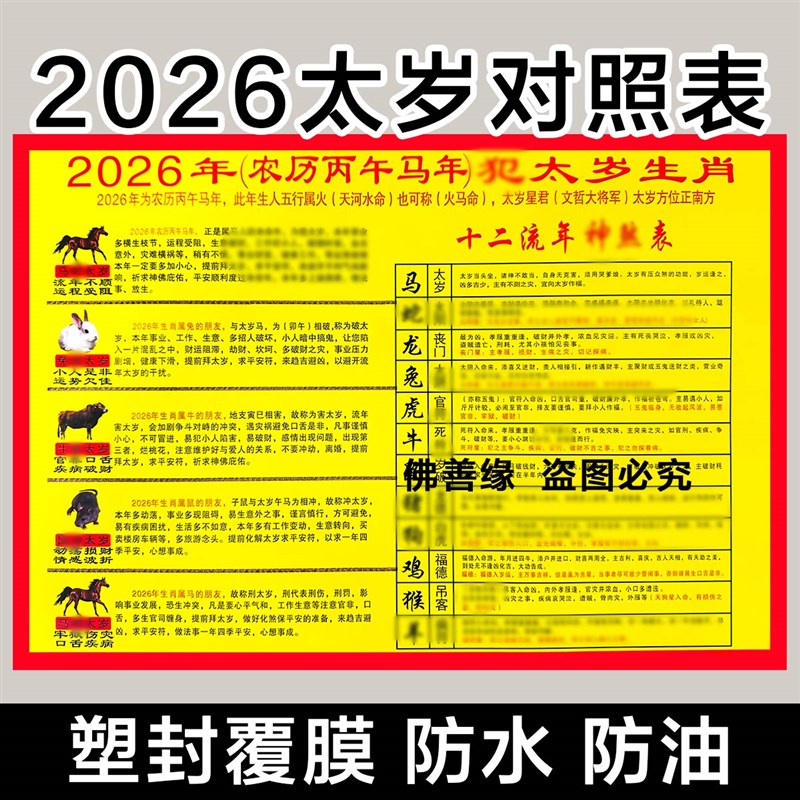 速发2026丙午年九星躲星表 九星年龄对照表 太岁对照表 塑封大号1