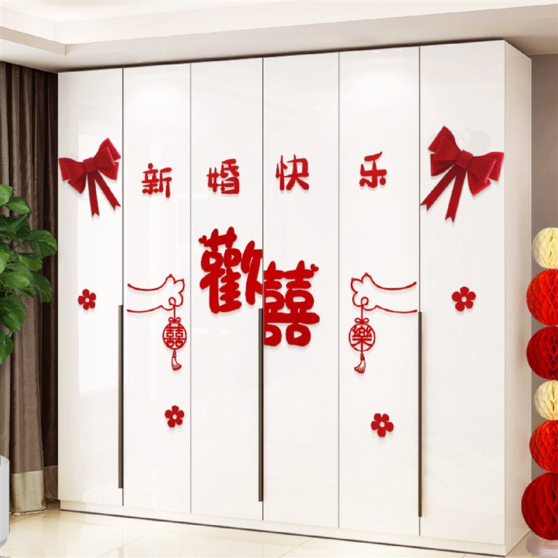 速发婚房布置套装衣柜装饰喜字贴纸新房房间客厅卧室柜子结婚用品