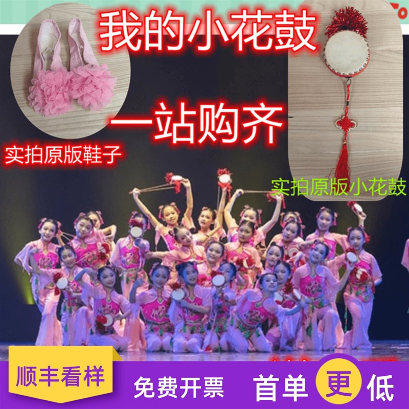 速发第十一届小荷风采童心向鼓我的小花党舞蹈服装道具六儿一童演