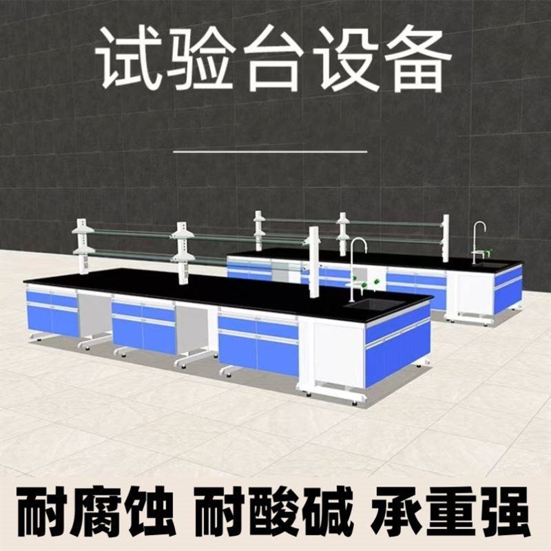 速发边台试剂移动柜子化验室台面重型实验室中央钢木实验台水槽化