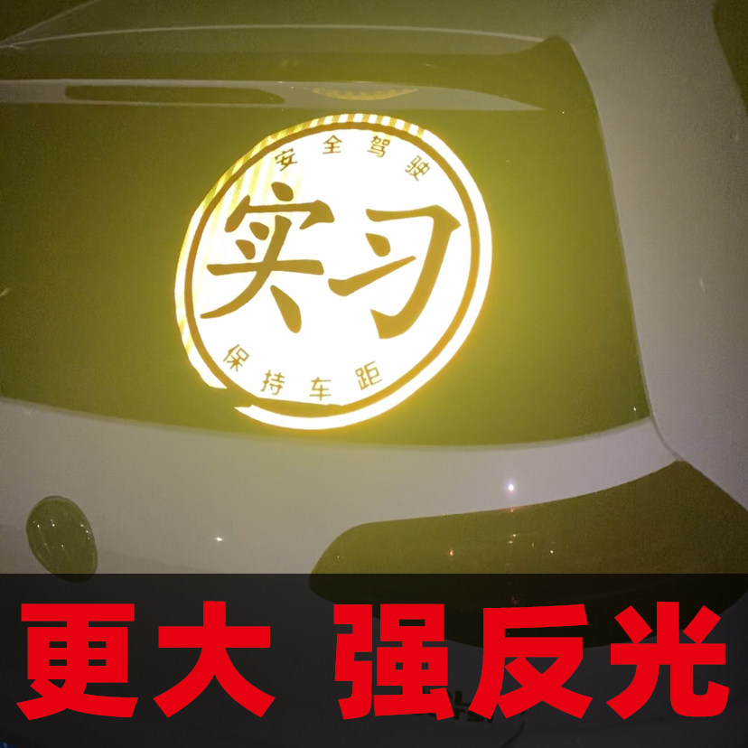 速发强反光实习期车贴超大号司志新手贴路标机创意个性玻璃粘上防