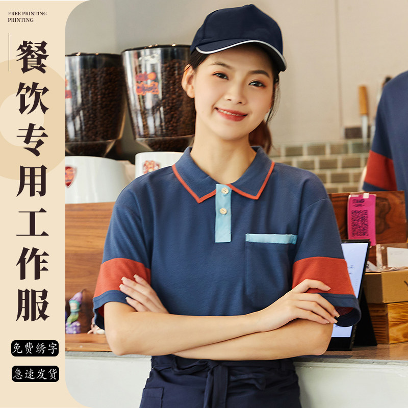 速发店季高端咖啡厅餐饮专用服务员工作服T恤茶奶火锅夏男图片