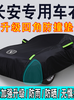 速发长安UITV CS5 CS55 CS75  逸动车衣车罩防雨防晒隔热套