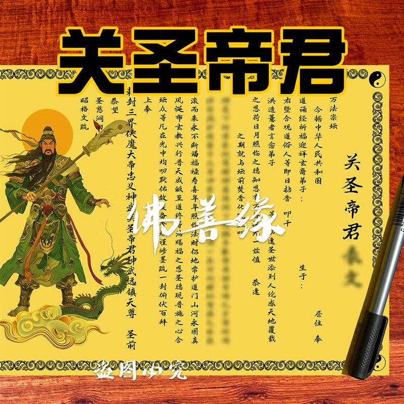 速发关圣君疏文 A大号手写吕洞宾表文 彩色黄纸一包20张