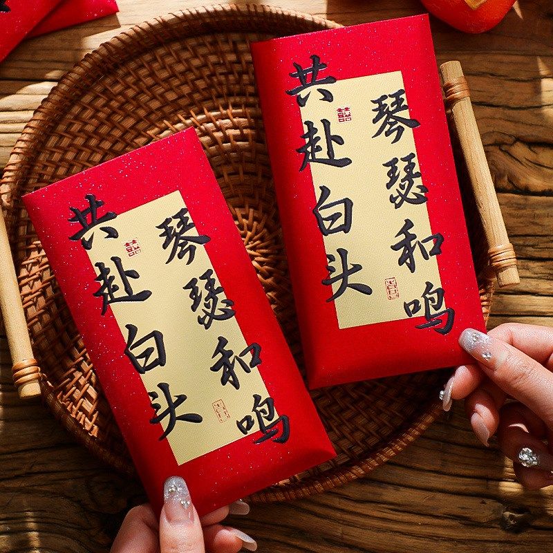 速发红包随婚闺写中式手蜜婚礼结份子高级感创意千元改口喜包