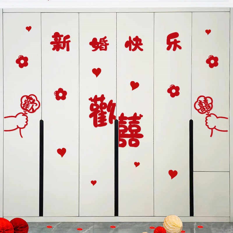 速发婚房布置套装衣柜装饰喜字贴纸新房卧室柜子婚礼男方结婚用品