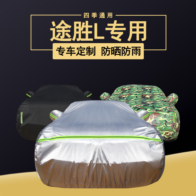 速发20罩款新途胜L专衣汽车用车2防晒防雨隔热厚盖布车套全罩