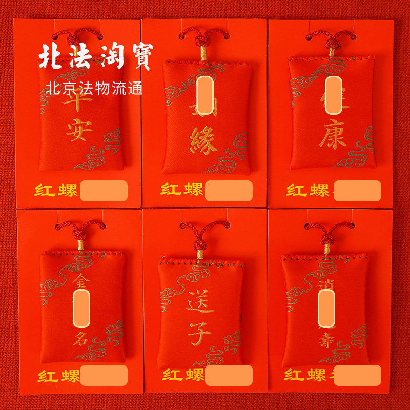 速发红螺锦囊檀香香囊202桃花送子平安康北京法物流通代请护身符