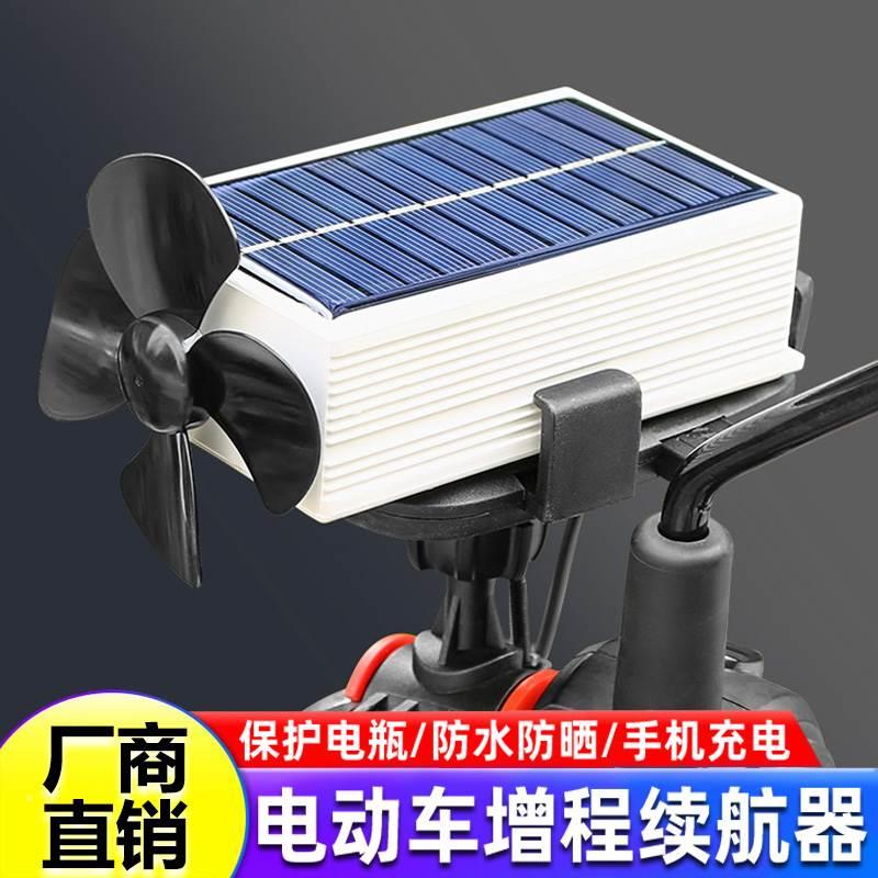 速发动车电瓶电程器太能风力续航2走边充1边-125V增动车通用稳压