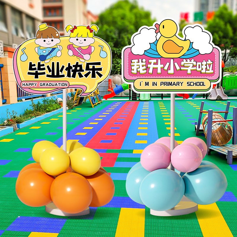 速发毕业开学板气球立柱装饰学校幼儿园活场氛围仪式感置景布动路