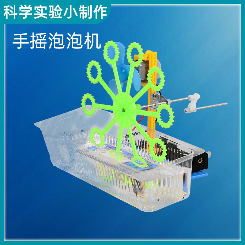 速发小学生益智手工科学小实验手摇泡泡料物制科技手工理作材机包