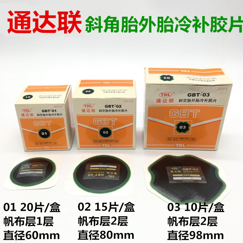 速发通达联补胎胶片T-01 02 03真空胎斜交胎补胎胶片通达连胶片