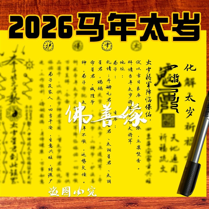 速发2026年马年新款太岁疏文 文哲太岁将军 马鼠兔牛羊A/A4大号