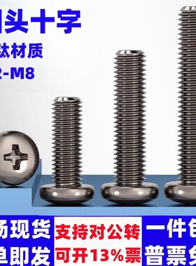 速发国标T字M纯钛圆头十A螺丝钛合金盘头螺钉螺栓 2.5M4M526M8mm