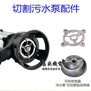 速发污泵切割水叶轮刀盘绞刀排污泵抽叶泵切割式粪轮切割泵配件
