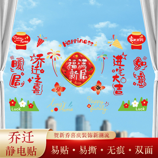 速发静迁之喜新居布置装饰窗花乔电玻璃贴窗房搬家礼品仪式进新贴