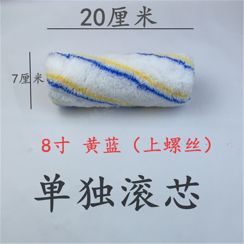 速发新品走天下黄蓝滚筒刷上螺丝款单独滚芯468寸油漆U涂料中毛滚