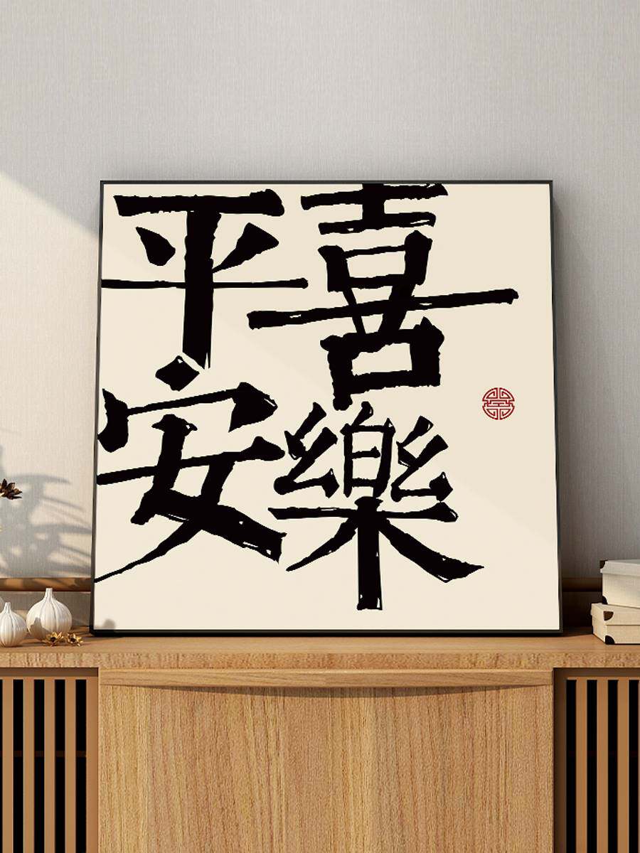 百特好平安喜乐挂画新中式客厅装饰画字画书法餐厅墙壁画餐桌摆台