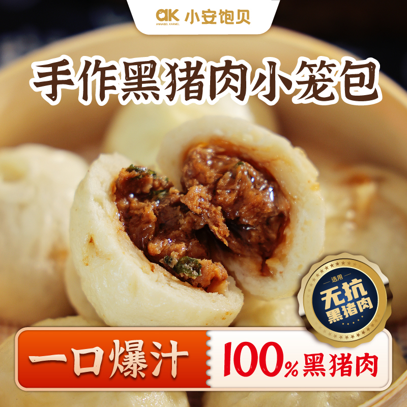 ak无抗黑猪肉小笼包125g