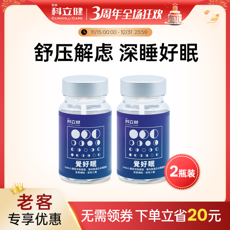 【老客专享】科立健小蓝瓶觉好眠稳定情绪睡眠GABA30粒*2瓶装