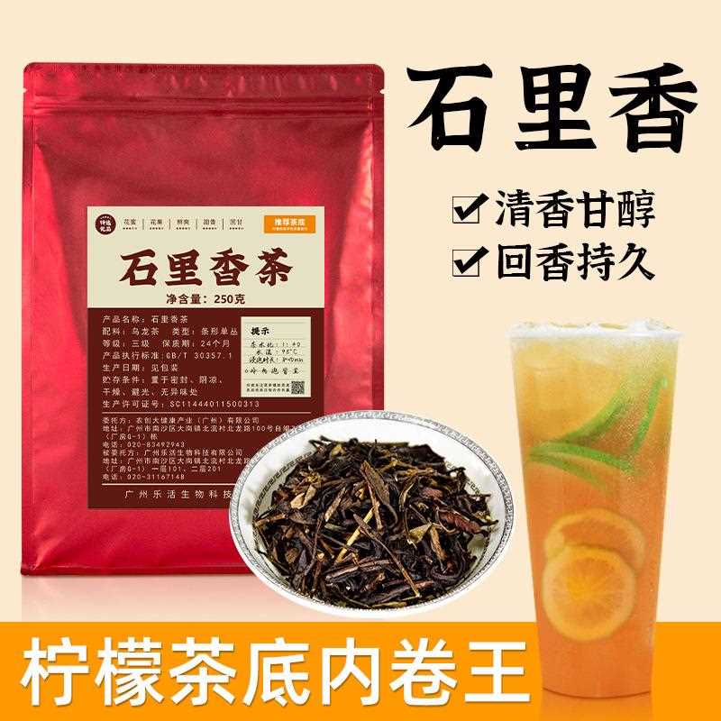 石里香柠檬茶乌龙茶叶奶茶店专用茶底蜜桃水果茶大红袍单枞鸭屎香