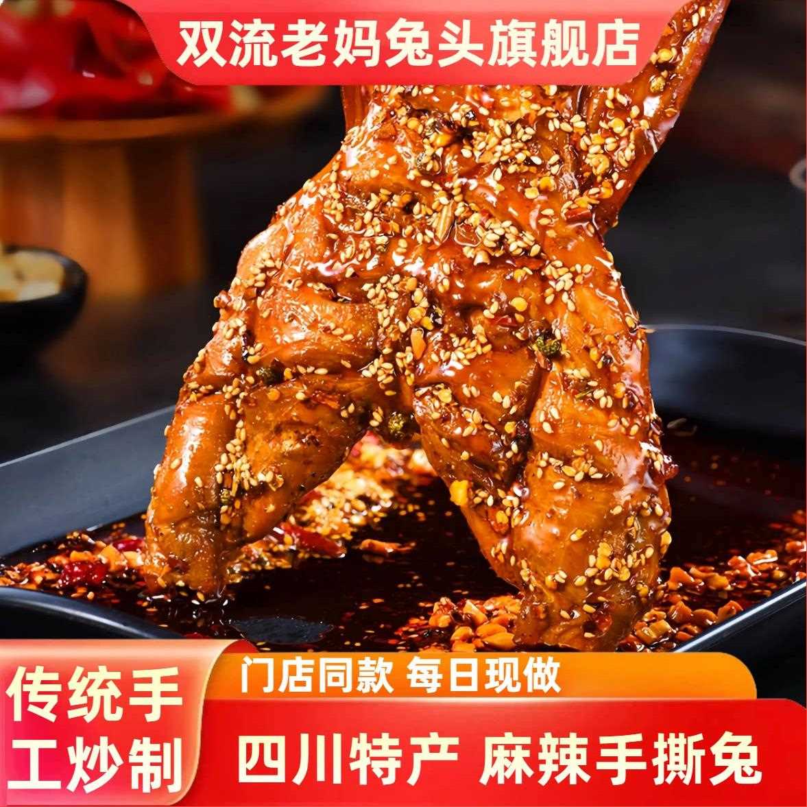 双流老妈兔头成都特产整只烤全兔兔肉干/兔丁