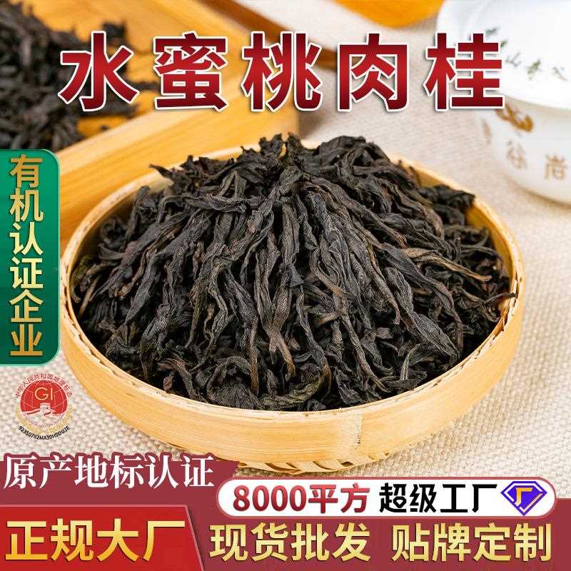 【水蜜桃肉桂】武夷山大红袍 武夷岩茶 浓香型肉桂茶叶 散装