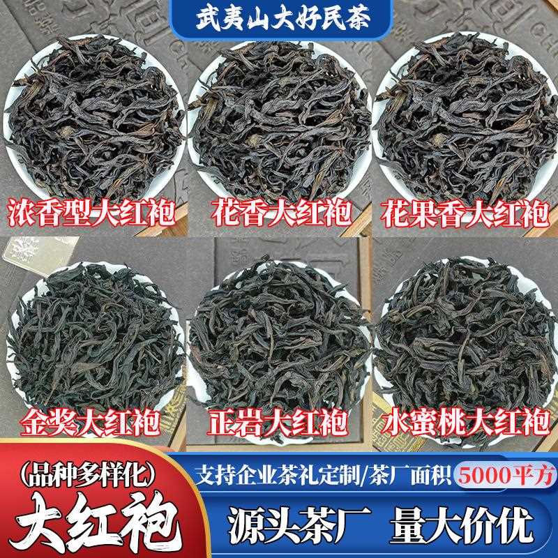 武夷山岩茶高端核心山场头采散装花果香正岩大红袍茶叶定制
