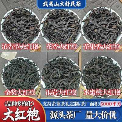 武夷山岩茶高端核心山场头采散装花果香正岩大红袍茶叶定制