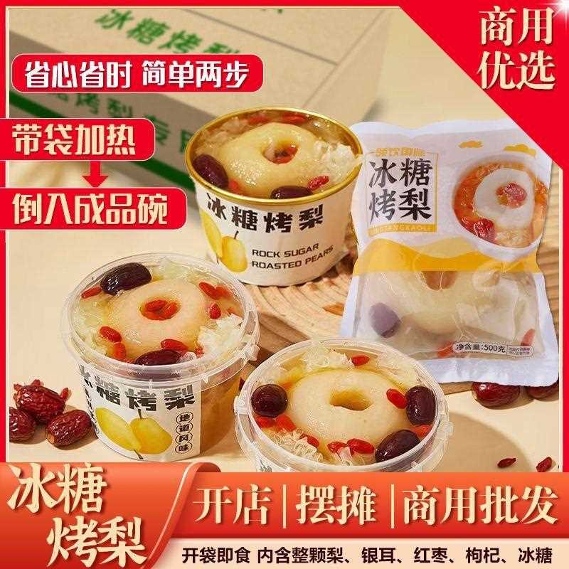 【1056人】冰糖烤梨奶茶配料摆地摊材料甜品梨汤雪梨炖梨奶茶