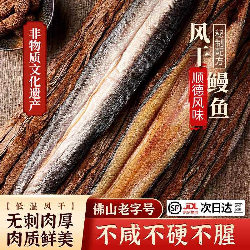 寻味顺德鳗鱼干 干干 干货海鱼干 干下饭菜风干 干腌制整条白鳝广