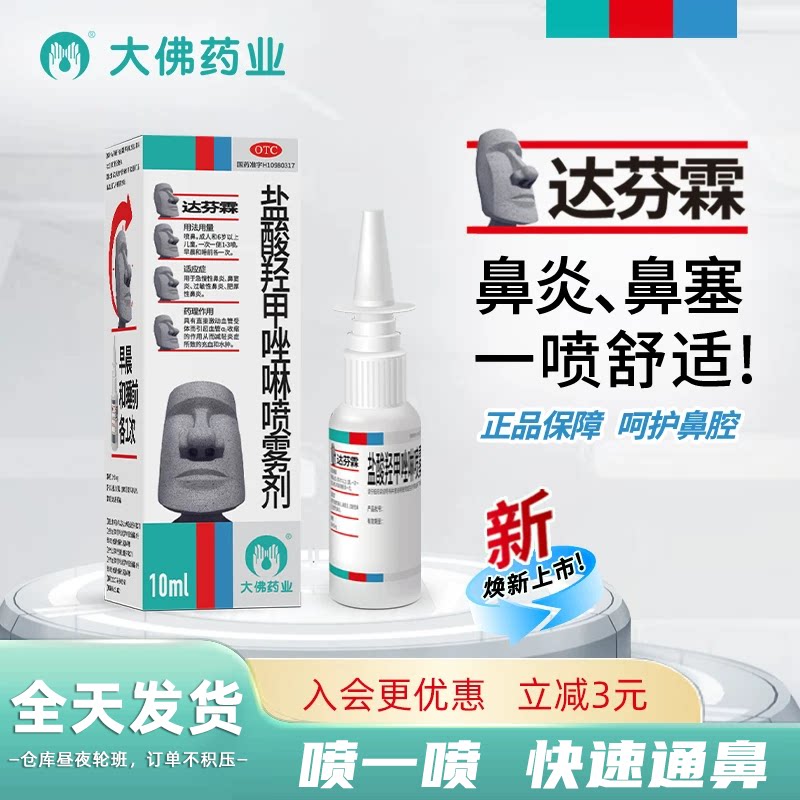 达芬霖盐酸羟甲唑啉鼻喷雾剂鼻炎专用药过敏性慢儿童鼻塞喷剂