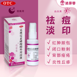 达芬蓉！祛痘淡化痘印青春痘毛囊炎外用溶液
