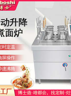新品24款自动升降煮面炉六通道自定义菜单烫粉面菜电煮锅煮水饺灶