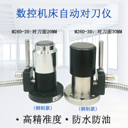 牧野精控自动对刀仪雕刻机数控机床对刀器cnc断刀检测仪M26D-30-1