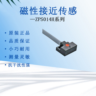 日本ZPS014H传感器霍尔扁平形感应磁铁开关行程限位磁性接近检测