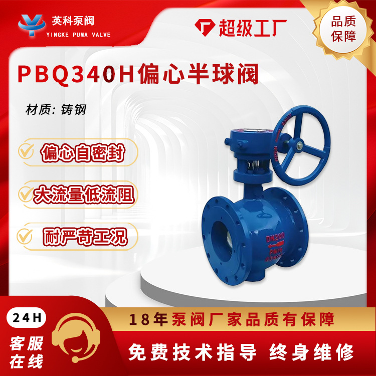 偏心半球阀304不锈钢法兰涡轮DN150硬密封侧装式电动PBQ340H-16P