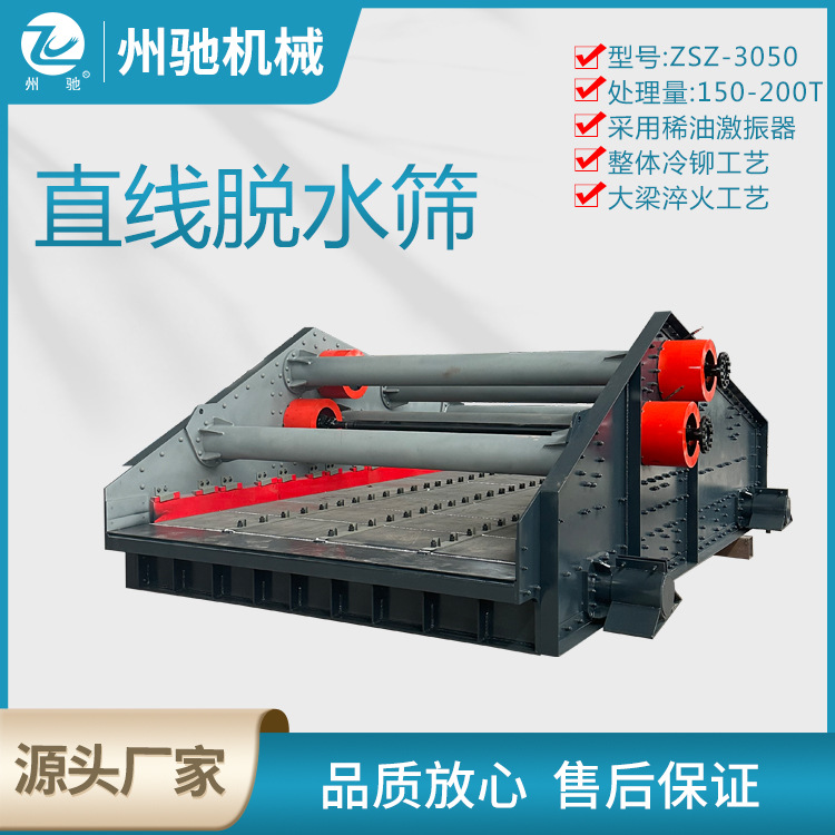 ZSZ-3050直线脱水筛 洗沙回收精煤脱介筛高频筛 稀油激振器