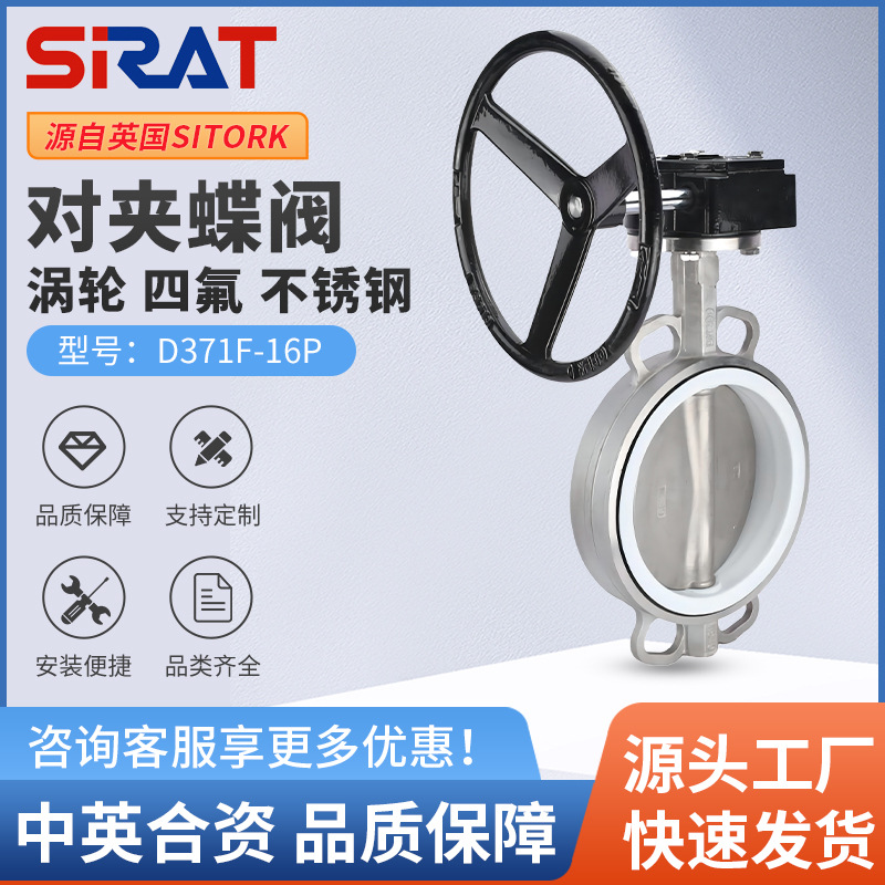 SIRAT英国斯锐特 D371F-16P涡轮全不锈钢对夹式四氟蝶阀DN80 150