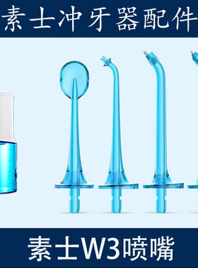 素士W3/w1冲牙器喷嘴W3pro标准正畸牙周袋舌刮水牙线喷头配件