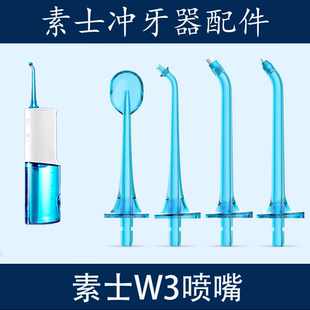素士W3/w1冲牙器喷嘴W3pro标准正畸牙周袋舌刮水牙线喷头配件