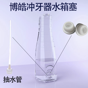 适用冲牙器水箱塞配件洁碧博皓美的素士洗牙器吸水管密封盖防水塞
