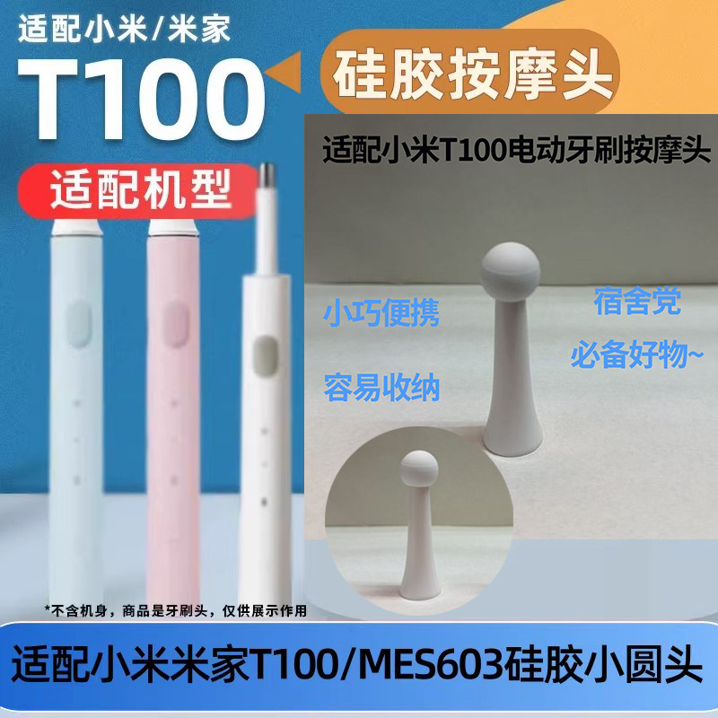 适配小米T100/MES603电动牙刷替换头硅胶金属圆头女生牙刷按摩头
