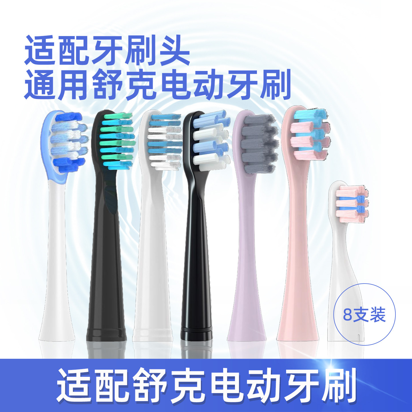 适配舒克系列声波电动牙刷替换头